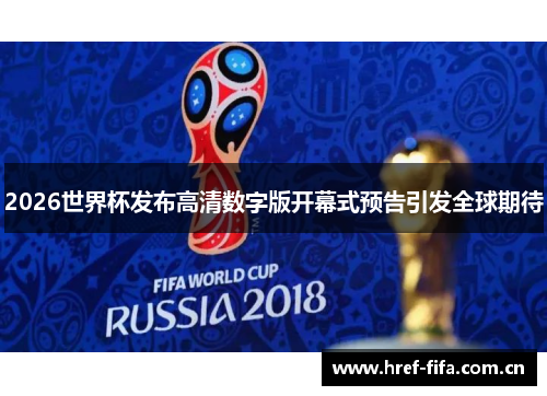 2026世界杯发布高清数字版开幕式预告引发全球期待