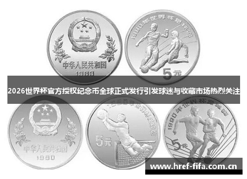 2026世界杯官方授权纪念币全球正式发行引发球迷与收藏市场热烈关注 2026世界杯官方授权纪念币全球正式发行引发球迷与收藏市场热烈关注