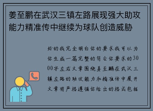 姜至鹏在武汉三镇左路展现强大助攻能力精准传中继续为球队创造威胁