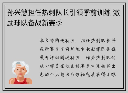 孙兴慜担任热刺队长引领季前训练 激励球队备战新赛季