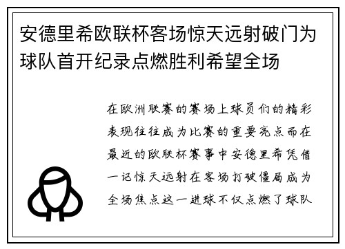 安德里希欧联杯客场惊天远射破门为球队首开纪录点燃胜利希望全场