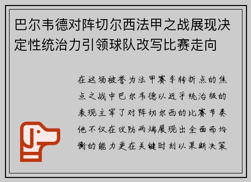 巴尔韦德对阵切尔西法甲之战展现决定性统治力引领球队改写比赛走向 巴尔韦德对阵切尔西法甲之战展现决定性统治力引领球队改写比赛走向