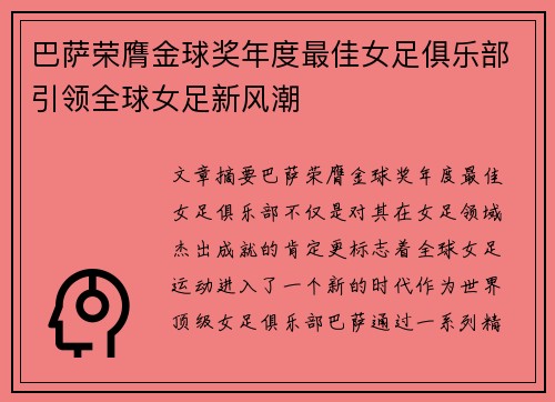 巴萨荣膺金球奖年度最佳女足俱乐部引领全球女足新风潮