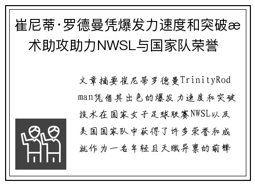 崔尼蒂·罗德曼凭爆发力速度和突破技术助攻助力NWSL与国家队荣誉 崔尼蒂·罗德曼凭爆发力速度和突破技术助攻助力NWSL与国家队荣誉