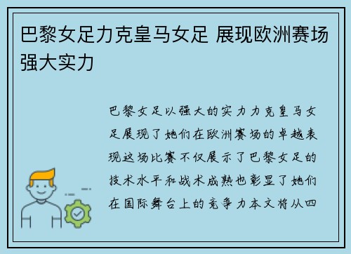 巴黎女足力克皇马女足 展现欧洲赛场强大实力 巴黎女足力克皇马女足 展现欧洲赛场强大实力