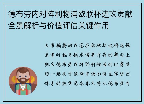 德布劳内对阵利物浦欧联杯进攻贡献全景解析与价值评估关键作用