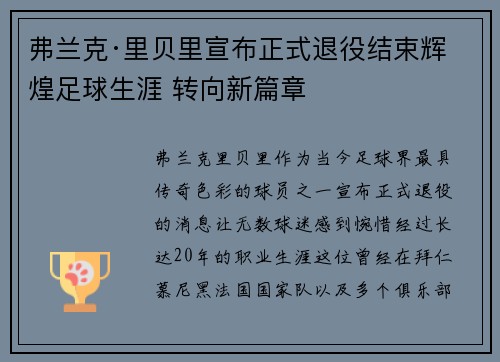 弗兰克·里贝里宣布正式退役结束辉煌足球生涯 转向新篇章 弗兰克·里贝里宣布正式退役结束辉煌足球生涯 转向新篇章