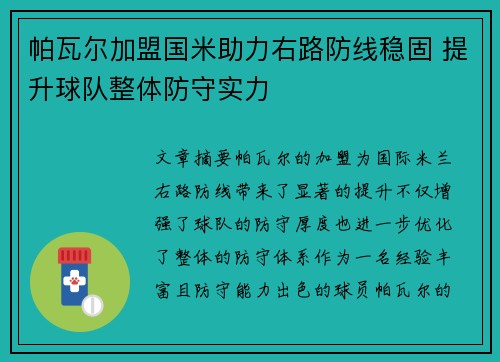 帕瓦尔加盟国米助力右路防线稳固 提升球队整体防守实力 帕瓦尔加盟国米助力右路防线稳固 提升球队整体防守实力