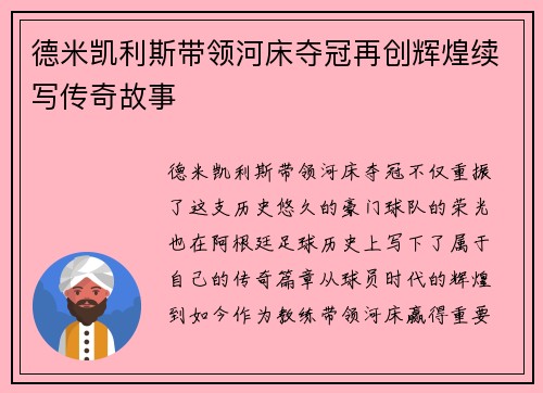 德米凯利斯带领河床夺冠再创辉煌续写传奇故事