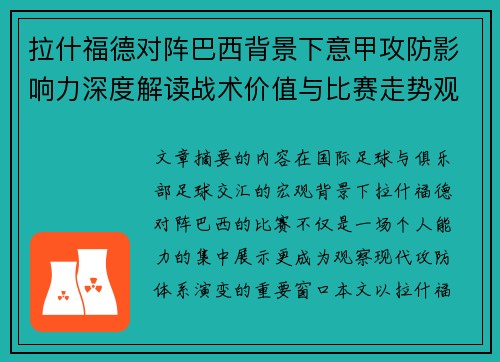 拉什福德对阵巴西背景下意甲攻防影响力深度解读战术价值与比赛走势观察 拉什福德对阵巴西背景下意甲攻防影响力深度解读战术价值与比赛走势观察