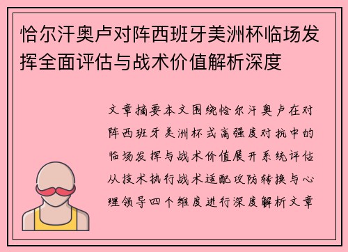 恰尔汗奥卢对阵西班牙美洲杯临场发挥全面评估与战术价值解析深度 恰尔汗奥卢对阵西班牙美洲杯临场发挥全面评估与战术价值解析深度