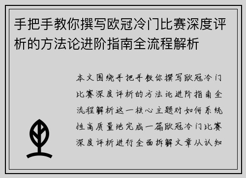 手把手教你撰写欧冠冷门比赛深度评析的方法论进阶指南全流程解析 手把手教你撰写欧冠冷门比赛深度评析的方法论进阶指南全流程解析