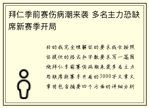 拜仁季前赛伤病潮来袭 多名主力恐缺席新赛季开局