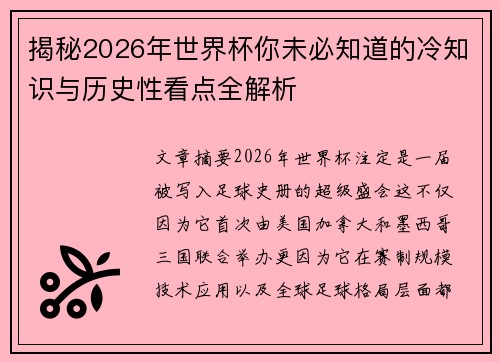 揭秘2026年世界杯你未必知道的冷知识与历史性看点全解析