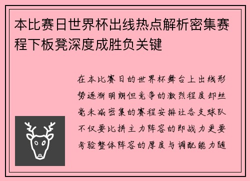 本比赛日世界杯出线热点解析密集赛程下板凳深度成胜负关键 本比赛日世界杯出线热点解析密集赛程下板凳深度成胜负关键