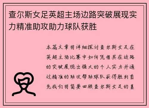 查尔斯女足英超主场边路突破展现实力精准助攻助力球队获胜 查尔斯女足英超主场边路突破展现实力精准助攻助力球队获胜