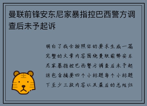 曼联前锋安东尼家暴指控巴西警方调查后未予起诉