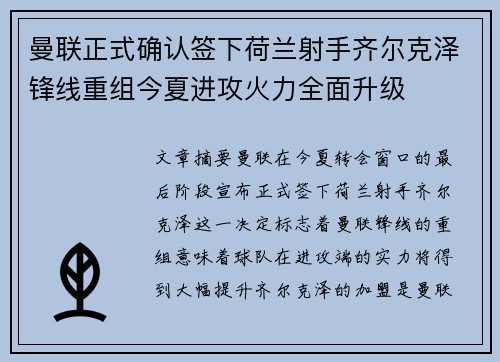 曼联正式确认签下荷兰射手齐尔克泽锋线重组今夏进攻火力全面升级 曼联正式确认签下荷兰射手齐尔克泽锋线重组今夏进攻火力全面升级