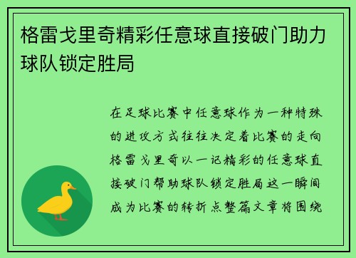 格雷戈里奇精彩任意球直接破门助力球队锁定胜局