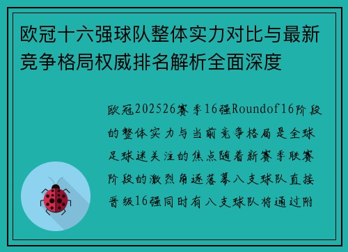 欧冠十六强球队整体实力对比与最新竞争格局权威排名解析全面深度