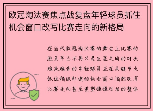 欧冠淘汰赛焦点战复盘年轻球员抓住机会窗口改写比赛走向的新格局