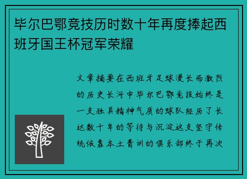 毕尔巴鄂竞技历时数十年再度捧起西班牙国王杯冠军荣耀 毕尔巴鄂竞技历时数十年再度捧起西班牙国王杯冠军荣耀