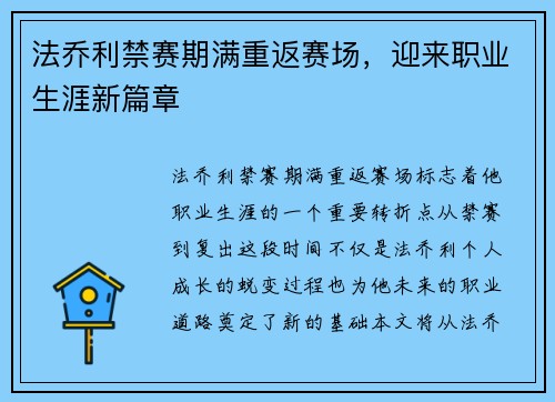 法乔利禁赛期满重返赛场,迎来职业生涯新篇章 法乔利禁赛期满重返赛场,迎来职业生涯新篇章