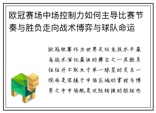 欧冠赛场中场控制力如何主导比赛节奏与胜负走向战术博弈与球队命运