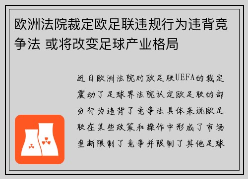欧洲法院裁定欧足联违规行为违背竞争法 或将改变足球产业格局 欧洲法院裁定欧足联违规行为违背竞争法 或将改变足球产业格局