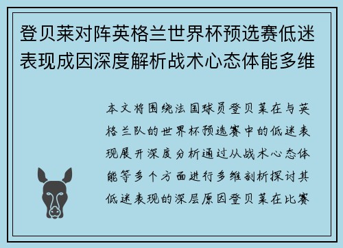 登贝莱对阵英格兰世界杯预选赛低迷表现成因深度解析战术心态体能多维剖析 登贝莱对阵英格兰世界杯预选赛低迷表现成因深度解析战术心态体能多维剖析