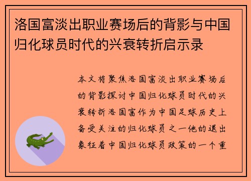 洛国富淡出职业赛场后的背影与中国归化球员时代的兴衰转折启示录