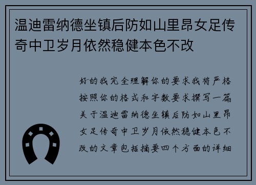 温迪雷纳德坐镇后防如山里昂女足传奇中卫岁月依然稳健本色不改