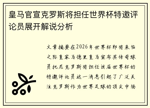 皇马官宣克罗斯将担任世界杯特邀评论员展开解说分析