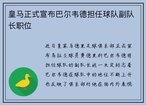 皇马正式宣布巴尔韦德担任球队副队长职位