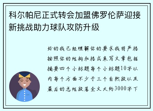 科尔帕尼正式转会加盟佛罗伦萨迎接新挑战助力球队攻防升级