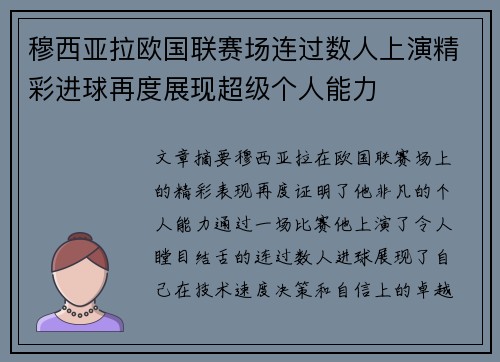 穆西亚拉欧国联赛场连过数人上演精彩进球再度展现超级个人能力 穆西亚拉欧国联赛场连过数人上演精彩进球再度展现超级个人能力