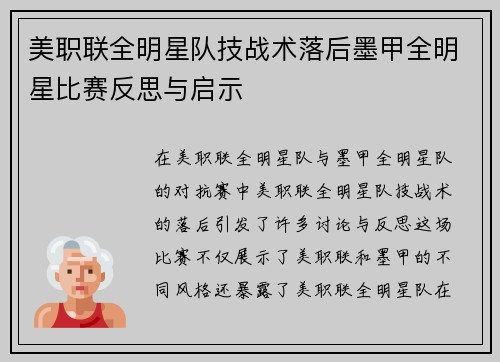 美职联全明星队技战术落后墨甲全明星比赛反思与启示