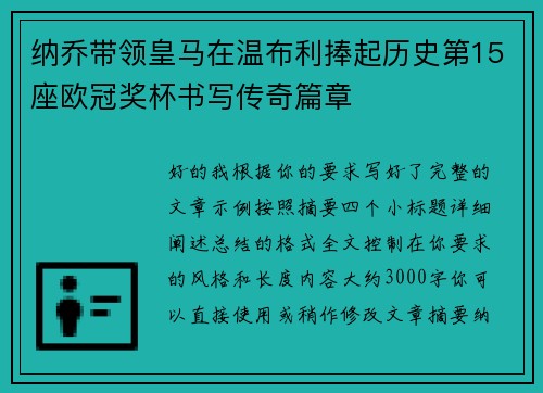 纳乔带领皇马在温布利捧起历史第15座欧冠奖杯书写传奇篇章