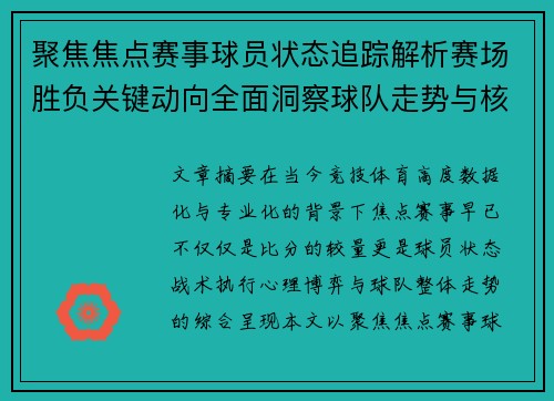 聚焦焦点赛事球员状态追踪解析赛场胜负关键动向全面洞察球队走势与核心表现