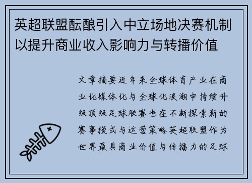 英超联盟酝酿引入中立场地决赛机制以提升商业收入影响力与转播价值 英超联盟酝酿引入中立场地决赛机制以提升商业收入影响力与转播价值