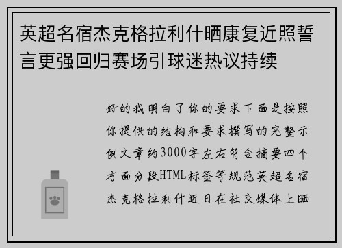 英超名宿杰克格拉利什晒康复近照誓言更强回归赛场引球迷热议持续