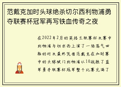 范戴克加时头球绝杀切尔西利物浦勇夺联赛杯冠军再写铁血传奇之夜