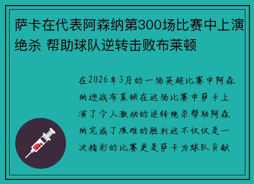 萨卡在代表阿森纳第300场比赛中上演绝杀 帮助球队逆转击败布莱顿 萨卡在代表阿森纳第300场比赛中上演绝杀 帮助球队逆转击败布莱顿