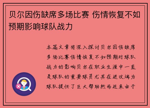 贝尔因伤缺席多场比赛 伤情恢复不如预期影响球队战力 贝尔因伤缺席多场比赛 伤情恢复不如预期影响球队战力