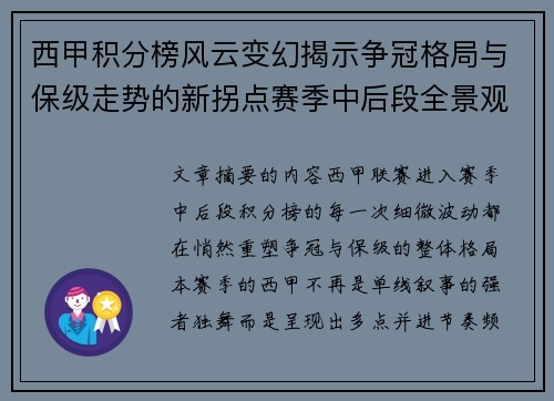 西甲积分榜风云变幻揭示争冠格局与保级走势的新拐点赛季中后段全景观察