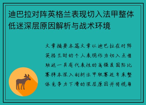 迪巴拉对阵英格兰表现切入法甲整体低迷深层原因解析与战术环境 迪巴拉对阵英格兰表现切入法甲整体低迷深层原因解析与战术环境