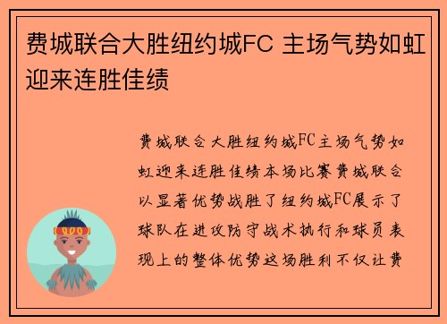 费城联合大胜纽约城FC 主场气势如虹迎来连胜佳绩