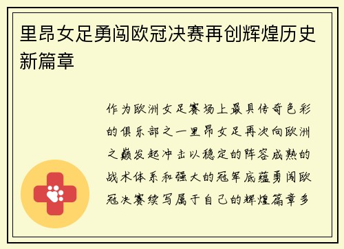 里昂女足勇闯欧冠决赛再创辉煌历史新篇章