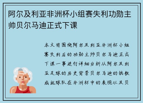 阿尔及利亚非洲杯小组赛失利功勋主帅贝尔马迪正式下课