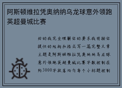 阿斯顿维拉凭奥纳纳乌龙球意外领跑英超曼城比赛 